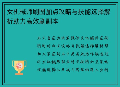 女机械师刷图加点攻略与技能选择解析助力高效刷副本
