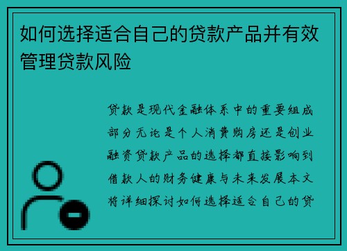 如何选择适合自己的贷款产品并有效管理贷款风险