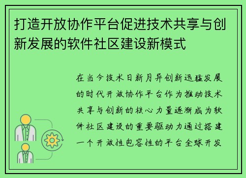 打造开放协作平台促进技术共享与创新发展的软件社区建设新模式