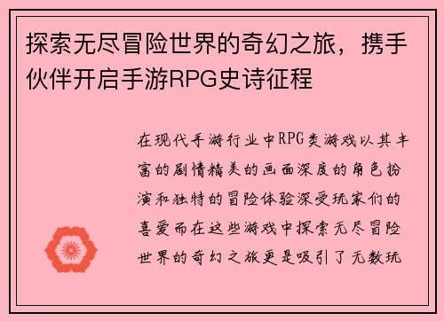 探索无尽冒险世界的奇幻之旅，携手伙伴开启手游RPG史诗征程