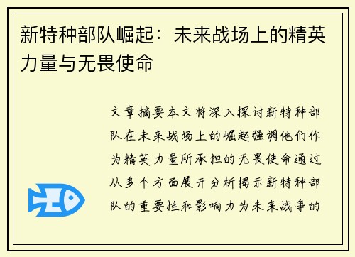新特种部队崛起：未来战场上的精英力量与无畏使命
