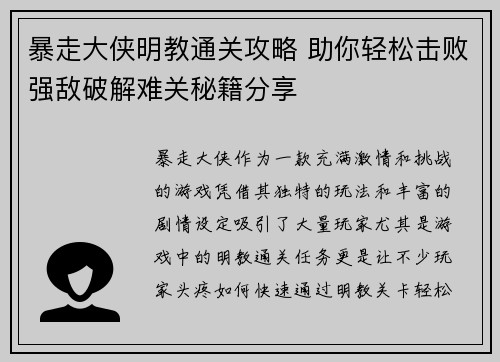 暴走大侠明教通关攻略 助你轻松击败强敌破解难关秘籍分享