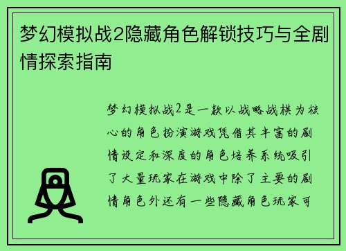 梦幻模拟战2隐藏角色解锁技巧与全剧情探索指南 梦幻模拟战2隐藏角色解锁技巧与全剧情探索指南