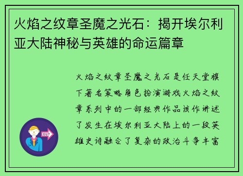 火焰之纹章圣魔之光石:揭开埃尔利亚大陆神秘与英雄的命运篇章 火焰之纹章圣魔之光石:揭开埃尔利亚大陆神秘与英雄的命运篇章