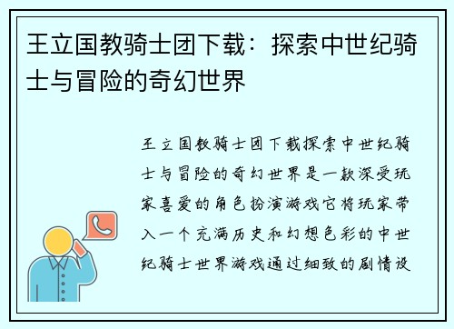 王立国教骑士团下载:探索中世纪骑士与冒险的奇幻世界 王立国教骑士团下载:探索中世纪骑士与冒险的奇幻世界
