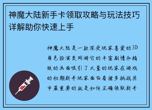神魔大陆新手卡领取攻略与玩法技巧详解助你快速上手 神魔大陆新手卡领取攻略与玩法技巧详解助你快速上手