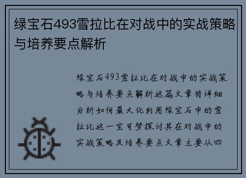 绿宝石493雪拉比在对战中的实战策略与培养要点解析 绿宝石493雪拉比在对战中的实战策略与培养要点解析