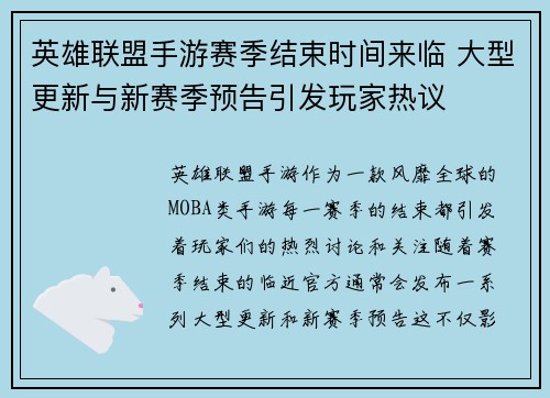 英雄联盟手游赛季结束时间来临 大型更新与新赛季预告引发玩家热议 英雄联盟手游赛季结束时间来临 大型更新与新赛季预告引发玩家热议