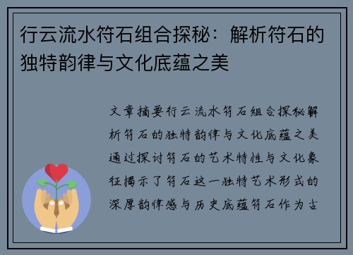 行云流水符石组合探秘:解析符石的独特韵律与文化底蕴之美 行云流水符石组合探秘:解析符石的独特韵律与文化底蕴之美