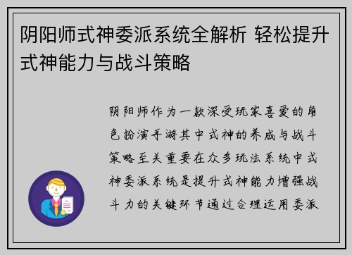 阴阳师式神委派系统全解析 轻松提升式神能力与战斗策略 阴阳师式神委派系统全解析 轻松提升式神能力与战斗策略