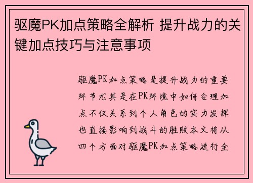 驱魔PK加点策略全解析 提升战力的关键加点技巧与注意事项 驱魔PK加点策略全解析 提升战力的关键加点技巧与注意事项