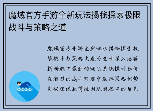 魔域官方手游全新玩法揭秘探索极限战斗与策略之道 魔域官方手游全新玩法揭秘探索极限战斗与策略之道