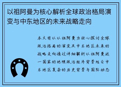 以祖阿曼为核心解析全球政治格局演变与中东地区的未来战略走向 以祖阿曼为核心解析全球政治格局演变与中东地区的未来战略走向