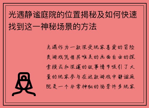 光遇静谧庭院的位置揭秘及如何快速找到这一神秘场景的方法 光遇静谧庭院的位置揭秘及如何快速找到这一神秘场景的方法