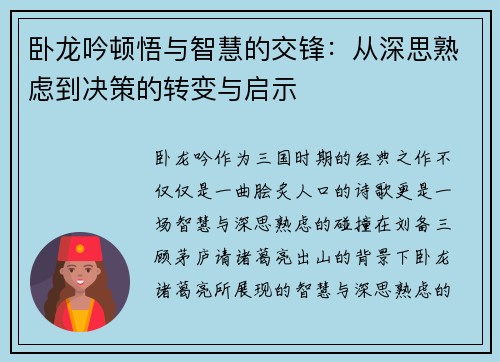 卧龙吟顿悟与智慧的交锋：从深思熟虑到决策的转变与启示