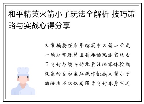 和平精英火箭小子玩法全解析 技巧策略与实战心得分享 和平精英火箭小子玩法全解析 技巧策略与实战心得分享