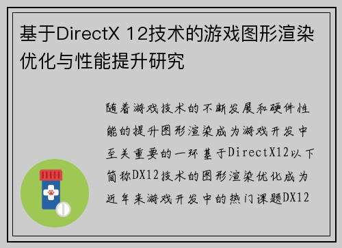 基于DirectX 12技术的游戏图形渲染优化与性能提升研究 基于DirectX 12技术的游戏图形渲染优化与性能提升研究