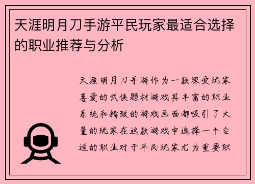 天涯明月刀手游平民玩家最适合选择的职业推荐与分析