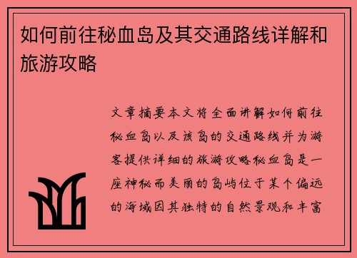 如何前往秘血岛及其交通路线详解和旅游攻略 如何前往秘血岛及其交通路线详解和旅游攻略