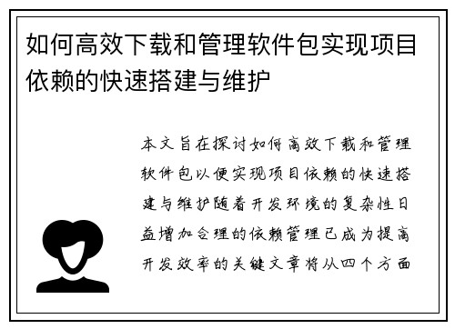 如何高效下载和管理软件包实现项目依赖的快速搭建与维护