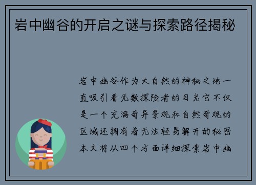 岩中幽谷的开启之谜与探索路径揭秘